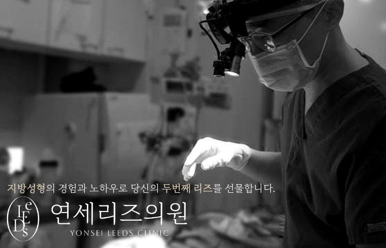 Yonsei Leeds整形·皮膚科