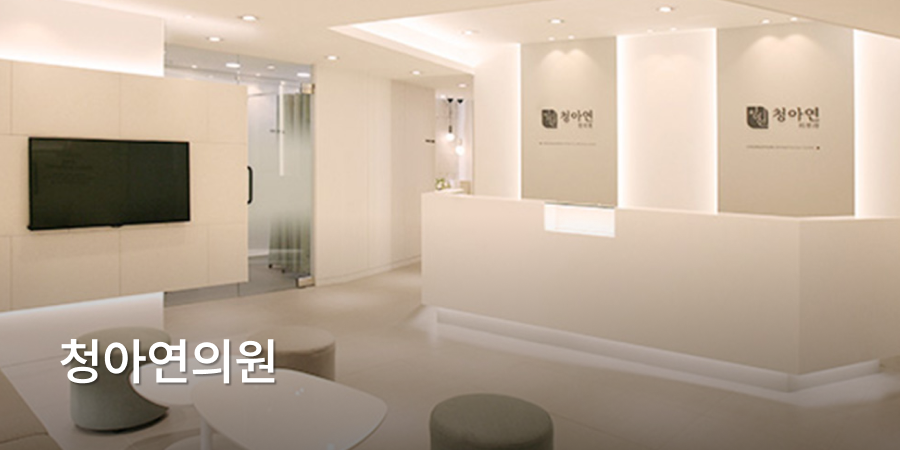 清爱妍皮膚科 · interior