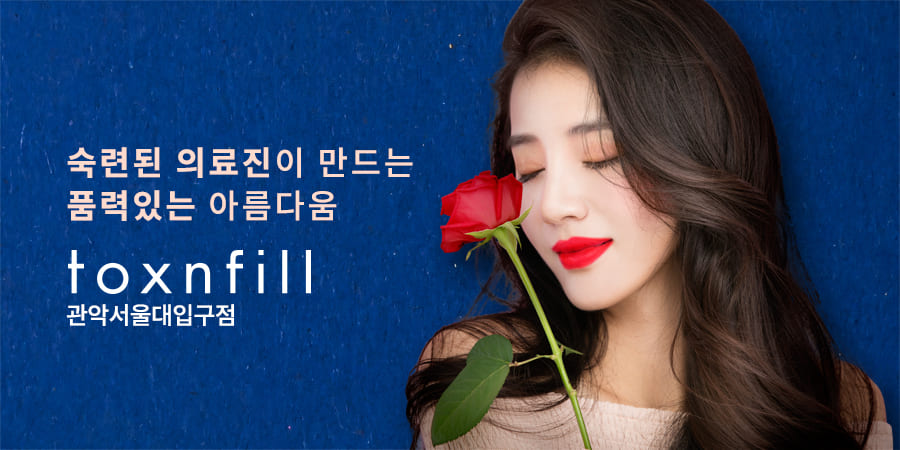 Toxnfill 皮膚科 · 冠岳首尔大入口