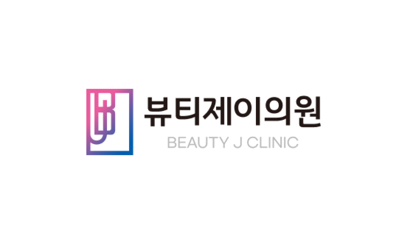 BeautyJ 皮膚科 · logo