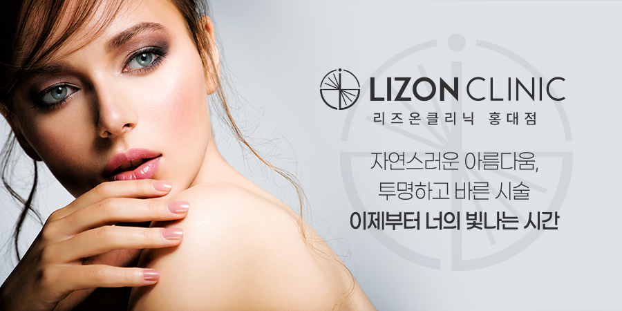 LIZON 皮膚科·弘大